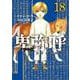 卑弥呼 -真説・邪馬台国伝-<１８>(ビッグ コミックス) [コミック]