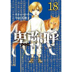 卑弥呼 -真説・邪馬台国伝-<１８>(ビッグ コミックス) [コミック]