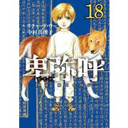 卑弥呼 -真説・邪馬台国伝-<１８>(ビッグ コミックス) [コミック]