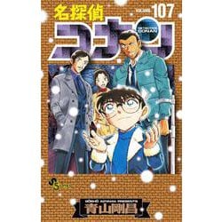 名探偵コナン 107 劇場版ティザーアクリルスタンド付き特装版(少年サンデーコミックス) [コミック]
