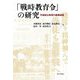 「戦時教育令」の研究―天皇制公教育の崩壊過程 [単行本]