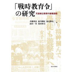 「戦時教育令」の研究―天皇制公教育の崩壊過程 [単行本]