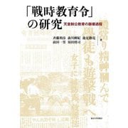 「戦時教育令」の研究―天皇制公教育の崩壊過程 [単行本]