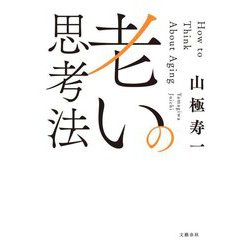 老いの思考法 [単行本]