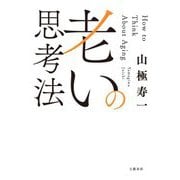 老いの思考法 [単行本]