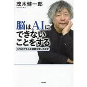 脳はAIにできないことをする―5つの力で人工知能を使いこなす [単行本]