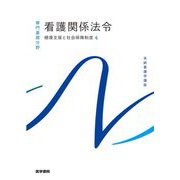 看護関係法令―健康支援と社会保障制度〈4〉 第57版 (系統看護学講座 専門基礎分野〈11〉) [全集叢書]