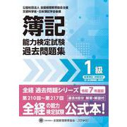 全経簿記能力検定試験最新過去問題集１級商業簿記・財務会計【令和７年度版】 [単行本]