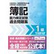 全経簿記能力検定試験最新過去問題集１級原価計算・管理会計【令和７年度版】 [単行本]