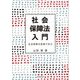 社会保障法入門―生活保障の原理で学ぶ(広島修道大学テキストシリーズ) [単行本]