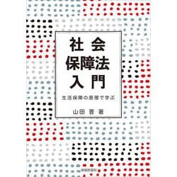 社会保障法入門―生活保障の原理で学ぶ(広島修道大学テキストシリーズ) [単行本]