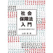 社会保障法入門―生活保障の原理で学ぶ(広島修道大学テキストシリーズ) [単行本]