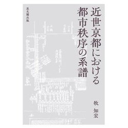 近世京都における都市秩序の系譜 [単行本]