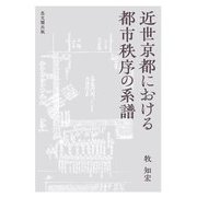 近世京都における都市秩序の系譜 [単行本]