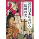 近代日本における「絵画の変」―洋画の流行からデザインの導入まで [単行本]