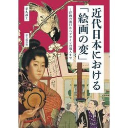 近代日本における「絵画の変」―洋画の流行からデザインの導入まで [単行本]
