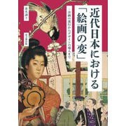 近代日本における「絵画の変」―洋画の流行からデザインの導入まで [単行本]