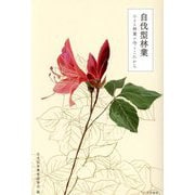 自伐型林業―小さな林業の今とこれから [単行本]