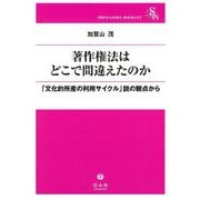 著作権法はどこで間違えたのか―「文化的所産の利用サイクル」説の視点から(信山社ブックレット) [全集叢書]