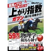 競馬のプロが使っている上がり指数ガツンと儲ける!攻略ガイド(革命競馬) [単行本]