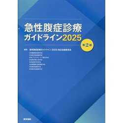 急性腹症診療ガイドライン2025 第2版 第2版 [単行本]