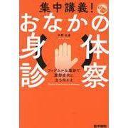 集中講義！ おなかの身体診察－フィジカル＆腹診で腹部症状に立ち向かえ(ジェネラリストBOOKS) [全集叢書]