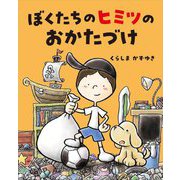ぼくたちのヒミツのおかたづけ [絵本]
