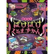 はたらくばけばけくるまずかん [絵本]