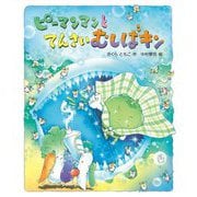 ピーマンマンとてんさいむしばキン [絵本]