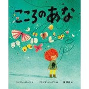 こころのあな [絵本]