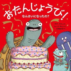 おたんじょうび!なんさいになったの? [絵本]