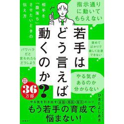 若手はどう言えば動くのか？－～相手を「腹落ち」させたいときの伝え方～ [単行本]