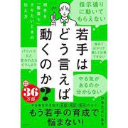 若手はどう言えば動くのか？－～相手を「腹落ち」させたいときの伝え方～ [単行本]