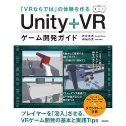 「VRならでは」の体験を作るUnity+VRゲーム開発ガイド [単行本]