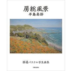 房総風景 半島南部―静遙パステル写生画集 [単行本]