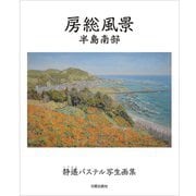 房総風景 半島南部―静遙パステル写生画集 [単行本]