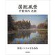 房総風景 千葉郊外北総―静遙パステル写生画集 [単行本]