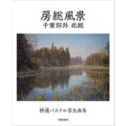 房総風景 千葉郊外北総―静遙パステル写生画集 [単行本]