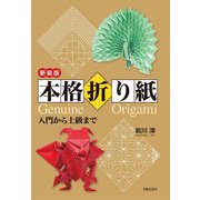 本格折り紙―入門から上級まで 新装版 [単行本]