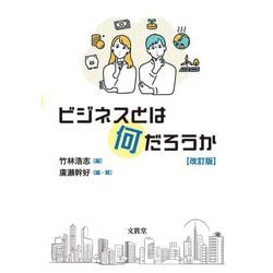 ビジネスとは何だろうか 改訂版 [単行本]