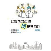 ビジネスとは何だろうか 改訂版 [単行本]