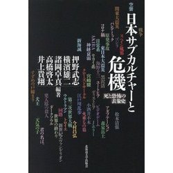 日本サブカルチャーと危機―死と恐怖の表象史 [単行本]