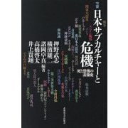 日本サブカルチャーと危機―死と恐怖の表象史 [単行本]