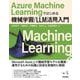 Azure Machine Learningではじめる機械学習/LLM活用入門(エンジニア選書) [単行本]