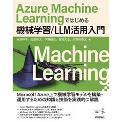 Azure Machine Learningではじめる機械学習/LLM活用入門(エンジニア選書) [単行本]