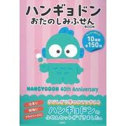 ハンギョドン おたのしみふせんBOOK [ムックその他]