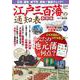 江戸三百藩の通知表 新装版(TJMOOK) [ムックその他]