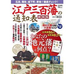 江戸三百藩の通知表 新装版(TJMOOK) [ムックその他]