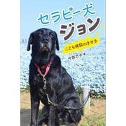 セラピー犬ジョン―こども病院のきせき [単行本]