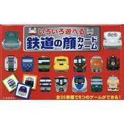 いろいろ遊べる　鉄道の顔カードゲーム(こどものほん) [絵本]